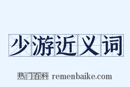 少游近义词是什么意思的图片